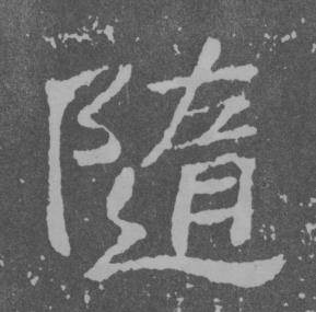 于右任在曾孟鳴碑中寫的隨