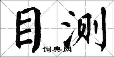 翁闓運目測楷書怎么寫