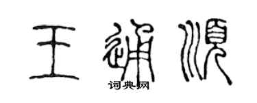 陳聲遠王通順篆書個性簽名怎么寫