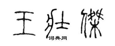 陳聲遠王壯傑篆書個性簽名怎么寫