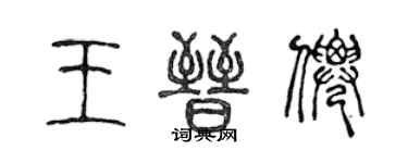 陳聲遠王晉仙篆書個性簽名怎么寫