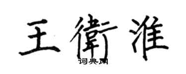 何伯昌王衛淮楷書個性簽名怎么寫