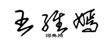 朱錫榮王維嫣草書個性簽名怎么寫