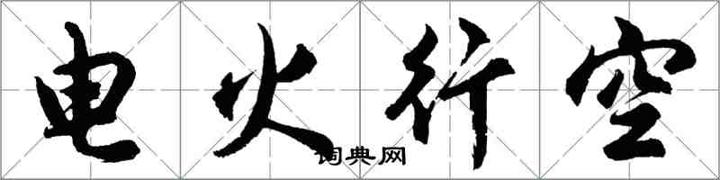 胡問遂電火行空行書怎么寫