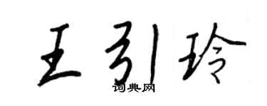 王正良王引玲行書個性簽名怎么寫