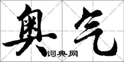 胡問遂奧氣行書怎么寫