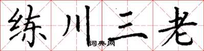 丁謙練川三老楷書怎么寫