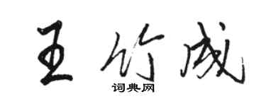 駱恆光王竹成行書個性簽名怎么寫