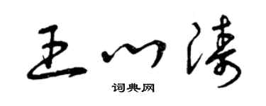 曾慶福王心濤草書個性簽名怎么寫