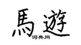 何伯昌馬游楷書個性簽名怎么寫