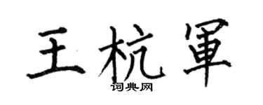 何伯昌王杭軍楷書個性簽名怎么寫