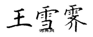 丁謙王雪霽楷書個性簽名怎么寫