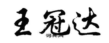 胡問遂王冠達行書個性簽名怎么寫
