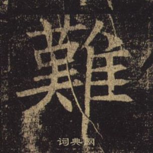 褚遂良孟法師碑中難的寫法