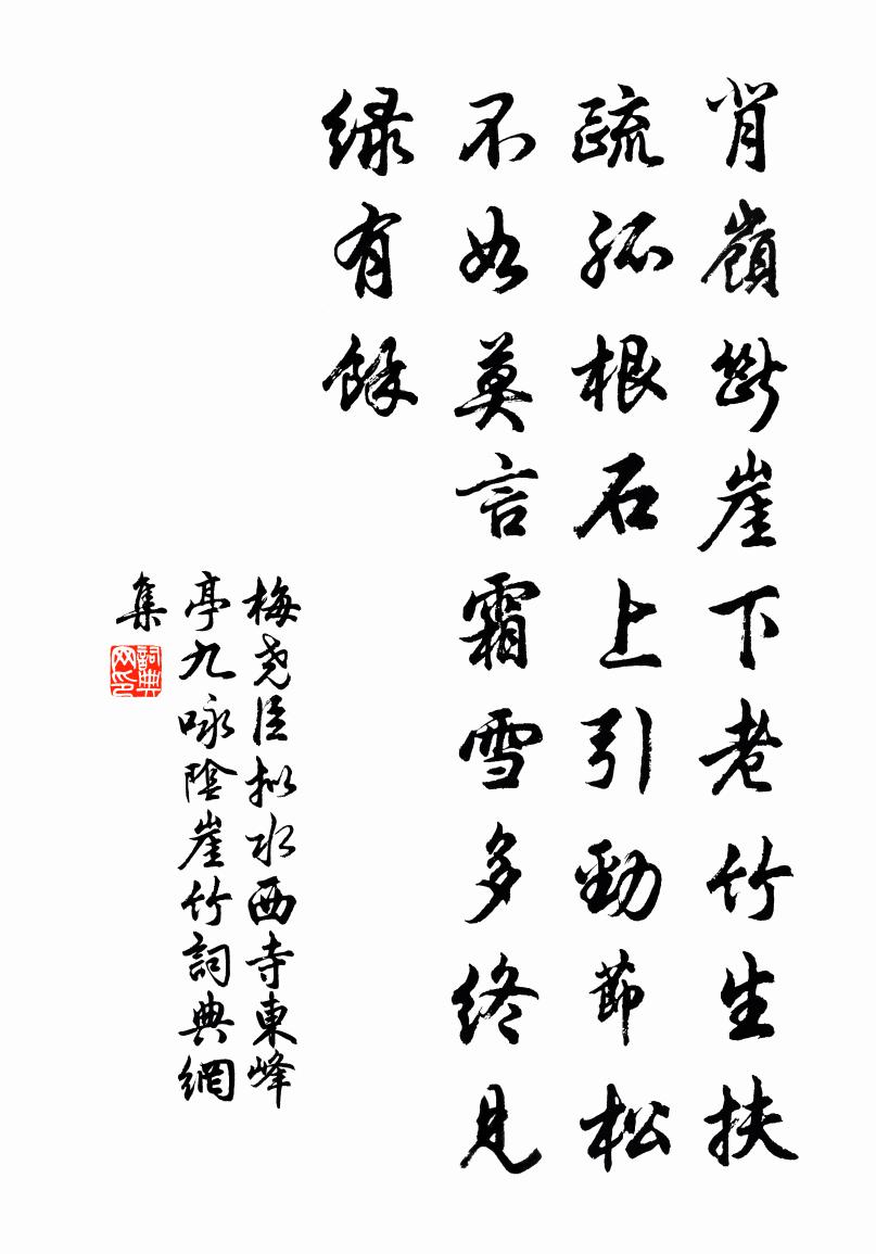 梅堯臣擬水西寺東峰亭九詠陰崖竹書法作品欣賞