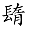 𨲕