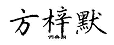 丁謙方梓默楷書個性簽名怎么寫