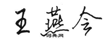 駱恆光王燕會行書個性簽名怎么寫