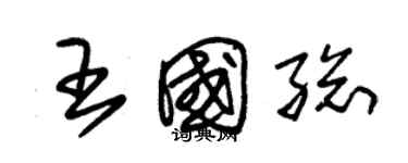 朱錫榮王國總草書個性簽名怎么寫