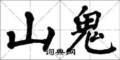 翁闓運山鬼楷書怎么寫