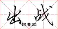 田英章出戰行書怎么寫