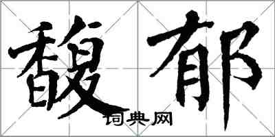 翁闓運馥郁楷書怎么寫