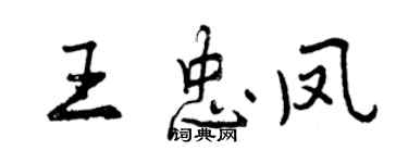 曾慶福王忠鳳行書個性簽名怎么寫