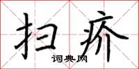 荊霄鵬掃疥楷書怎么寫