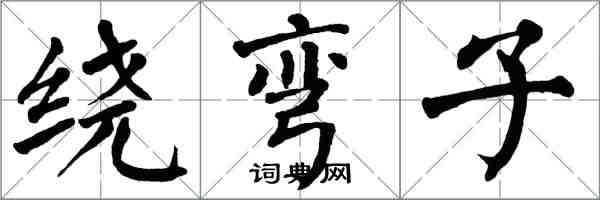 翁闓運繞彎子楷書怎么寫