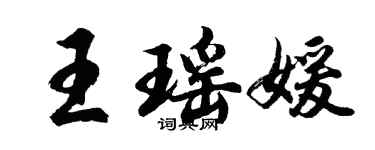 胡問遂王瑤媛行書個性簽名怎么寫