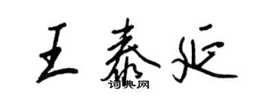 王正良王泰延行書個性簽名怎么寫