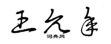 曾慶福王允年草書個性簽名怎么寫