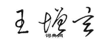 駱恆光王增玄草書個性簽名怎么寫