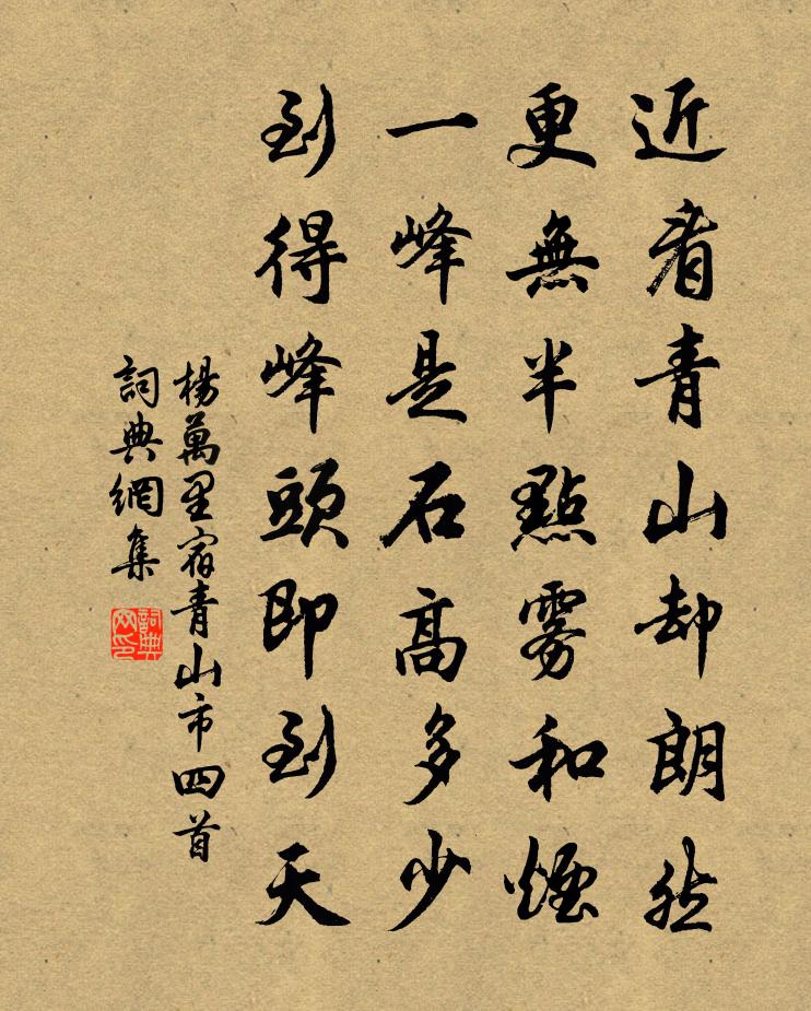 楊萬里宿青山市四首書法作品欣賞