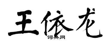 翁闓運王依龍楷書個性簽名怎么寫