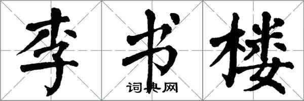 翁闓運李書樓楷書怎么寫