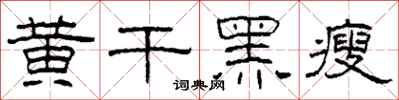 柯春海黃乾黑瘦隸書怎么寫