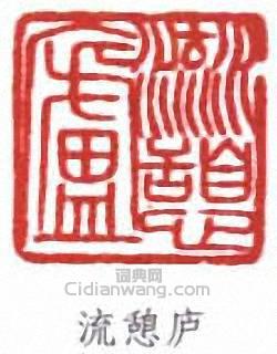 “流憩廬”篆刻印章