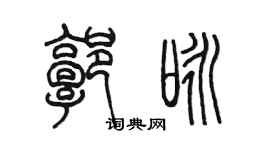 陳墨郭詠篆書個性簽名怎么寫