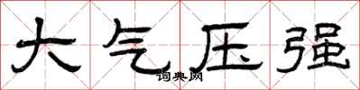 曾慶福大氣壓強隸書怎么寫