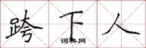 侯登峰跨下人楷書怎么寫