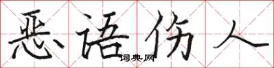 駱恆光惡語傷人楷書怎么寫