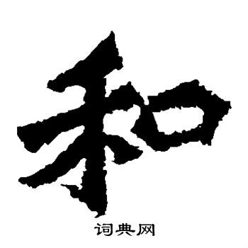 孫秋生造像寫的和