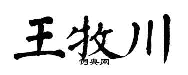 翁闓運王牧川楷書個性簽名怎么寫