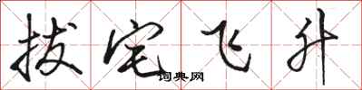 駱恆光拔宅飛升行書怎么寫