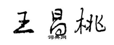 曾慶福王昌桃行書個性簽名怎么寫