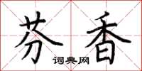 荊霄鵬芬香楷書怎么寫