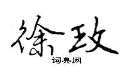 曾慶福徐玫行書個性簽名怎么寫