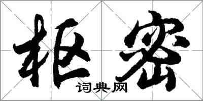 胡問遂樞密行書怎么寫