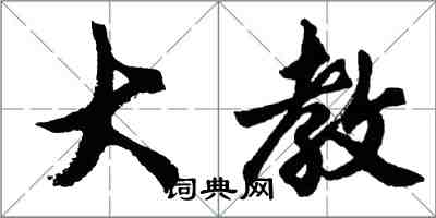 胡問遂大教行書怎么寫